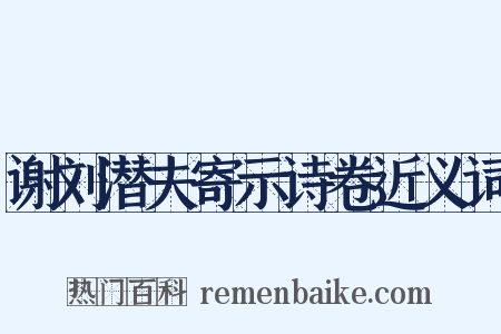 谢刘潜夫寄示诗卷近义词是什么意思的图片